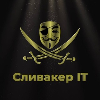 Логотип телеграм канала @slivaker_it — Сливакер | IT