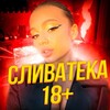 Логотип телеграм канала @slivateka32 — СЛИВАТЕКА 18 
