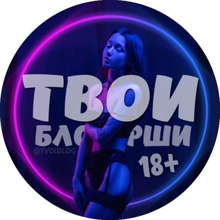 Логотип телеграм канала @slivb123 — Твои блогерши 18 