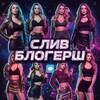 Логотип телеграм канала @slivblogstg — СЛИВ БЛОГЕРШ, СТРИМЕРШ, ТИКТОКЕРШ