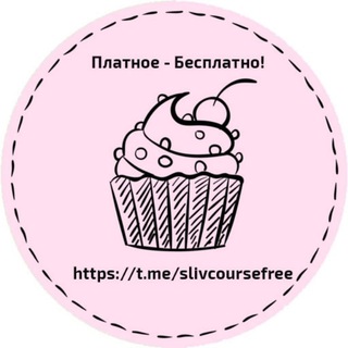 Логотип телеграм канала @slivcoursefree2 — СЛИВ ПЛАТНЫХ КУРСОВ