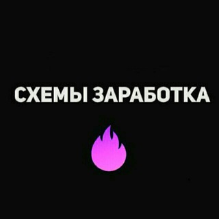 Логотип телеграм канала @slivcxema — Схемы заработка | сливы схем | курсы| бесплатно и без регистрации 💸