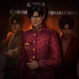 Логотип телеграм канала @sliveclubaromantiki — Сливы Клуба Романтики
