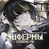 Логотип телеграм канала @slivenferm — || энфермы сливы рк || raid channel🪬🪽