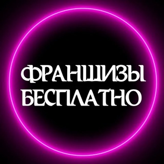 Логотип телеграм канала @slivfranshizg — 🛑ФРАНШИЗЫ БЕСПЛАТНО🛑