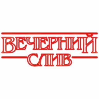 Логотип телеграм канала @slivhd — Вечерний Слив HD