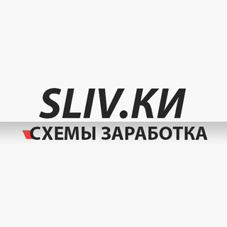 Логотип телеграм канала @slivka_tg — Sliv.ки | Схемы Заработка