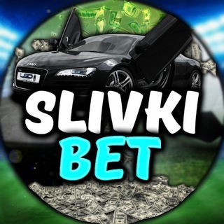Логотип телеграм канала @slivki_1bet — Slivki Bet💵™️
