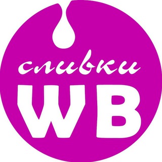 Telegram channel СЛИВКИ ВБ / скидки на Вайлдберриз logo