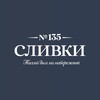 Логотип телеграм канала @slivki_dom — СЛИВКИ - Тихий дом на набережной