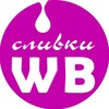 Логотип телеграм канала @slivki_wb_777 — СЛИВКИ ВБ / скидки на Вайлдберриз