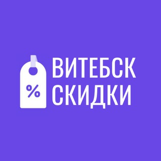 Telegram арнасының логотипі slivkiby_vitebsk — Скидки Витебск