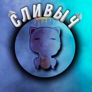 Логотип телеграм канала @slivkicat — СливыЧ Channel