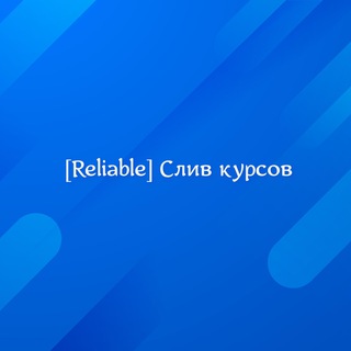 Логотип телеграм канала @slivkikyrsovknigfree — [Reliable] СЛИВ КУРСОВ