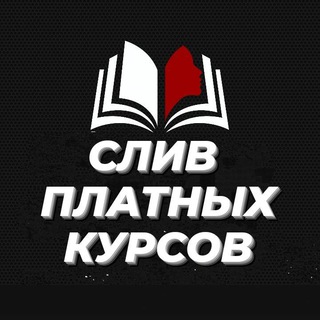 Логотип телеграм канала @slivkursii — КУРСЫ💰| СЛИВ ПЛАТНЫХ КУРСОВ /ГАЙДЫ