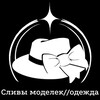 Логотип телеграм канала @slivmodelekgachavio — Сливы моделек//одежда