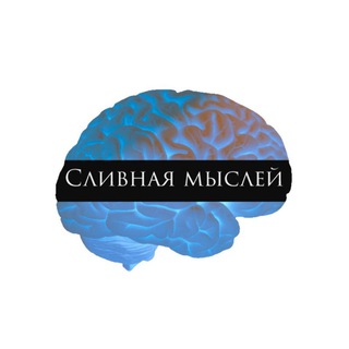 Логотип телеграм канала @slivnay — Сливная мыслей