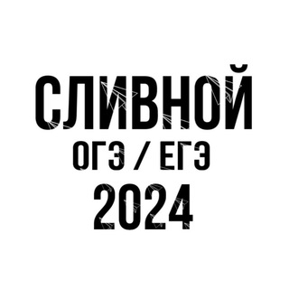 Логотип телеграм канала @slivnoy_exam — СЛИВНОЙ - ОТВЕТЫ ОГЭ 2024