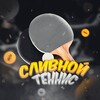 Логотип телеграм канала @slivnoy_tennis — Сливной теннис🏓|Cтавки на спорт