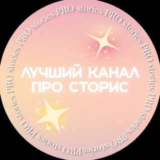 Логотип телеграм канала @slivochkiv — PRO stories