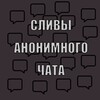 Логотип телеграм канала @slivovanonchat — Сливы анонимного чата