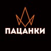 Логотип телеграм канала @slivpatsanok — ПАЦАНКИ 8 СЛИВЫ