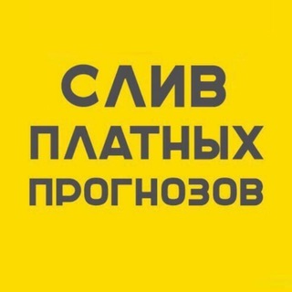 Логотип телеграм канала @slivplatnyhprognozov — СЛИВ ПЛАТНЫХ ПРОГНОЗОВ