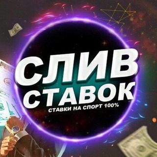 Логотип телеграм канала @slivprognozov1 — Слив платных прогнозов