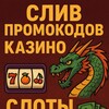 Логотип телеграм канала @slivpromoo — СЛИВ ПРОМОКОДОВ КАЗИНО