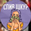 Логотип телеграм канала @slivs18plus10 — Сливы Шкодниц 18 