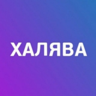 Логотип телеграм канала @slivsale_tg — СЛИВ ХАЛЯВЫ