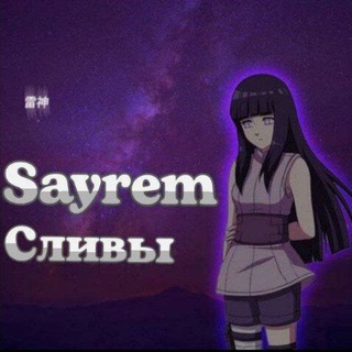 Логотип телеграм канала @slivsayrim — Сливы от Sayr1ma🥰