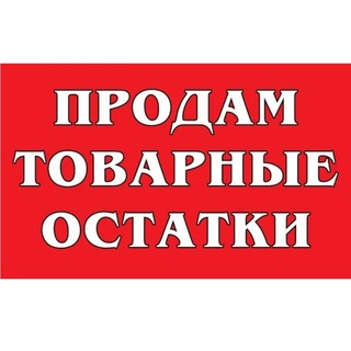Логотип телеграм -каналу slivtovara — Слив товара|Садовод|ТЯК
