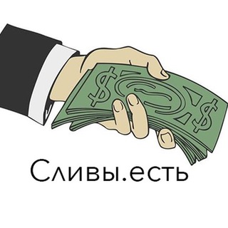 Логотип телеграм канала @slivu_est — ♚ Сливы.есть ♚