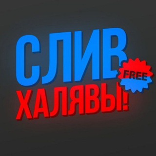 Логотип телеграм канала @slivy_shemi — СЛИВЫ СХЕМ | ХАЛЯВА | АБУЗИЩЕ