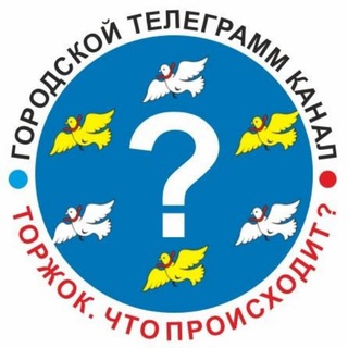 Логотип телеграм канала @slivy_torzhka — Торжок. Что происходит?