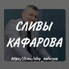 Логотип телеграм канала @slivy_kafarova — Сливы Кафарова | ВАРЕНЦОВ МЕДвУЗА УМСКУЛ КРЕСТОВСКАЯ | АНАТОМИЯ, ГИСТОЛОГИЯ, БИОХИМИЯ, ФАРМАКОЛОГИЯ | МЕДИЦИНСКИЕ КУРСЫ