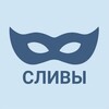 Логотип телеграм канала @slivyanonru — Сливы Анонимного Чата