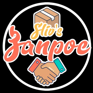 Логотип телеграм канала @slivzap — SLIV ЗАПРОС (ПОИСК ТОВАРОВ ОПТОМ)