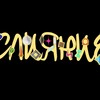 Логотип телеграм канала @sliyaniemyltic — Слияние "Начальный канал"