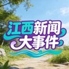 Telegram channel 『江西』新闻大事件📬 logo
