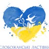 Логотип телеграм -каналу slob_lastivki — Слобожанські Ластівки, БО