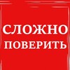 Логотип телеграм канала @slojnopoverit — Сложно поверить
