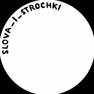 Логотип телеграм канала @slova_i_strochki — слова и строчки
