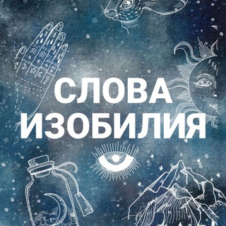 Логотип телеграм канала @slova_izobiliya — Слова Изобилия 🗝