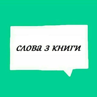 Логотип телеграм -каналу slova_z_knigy — Слова з книги