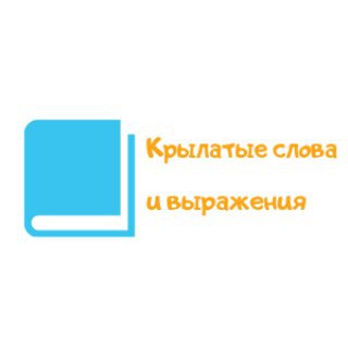 Логотип телеграм канала @slova4 — Крылатые слова и выражения