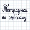 Логотип телеграм канала @slova_rs — Тетрадочка по сербскому