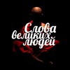 Логотип телеграм канала @slova_vekikih — Слова великих