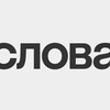 Логотип телеграм канала @slova_vne_sebja — слова вне себя | slova vne sebya